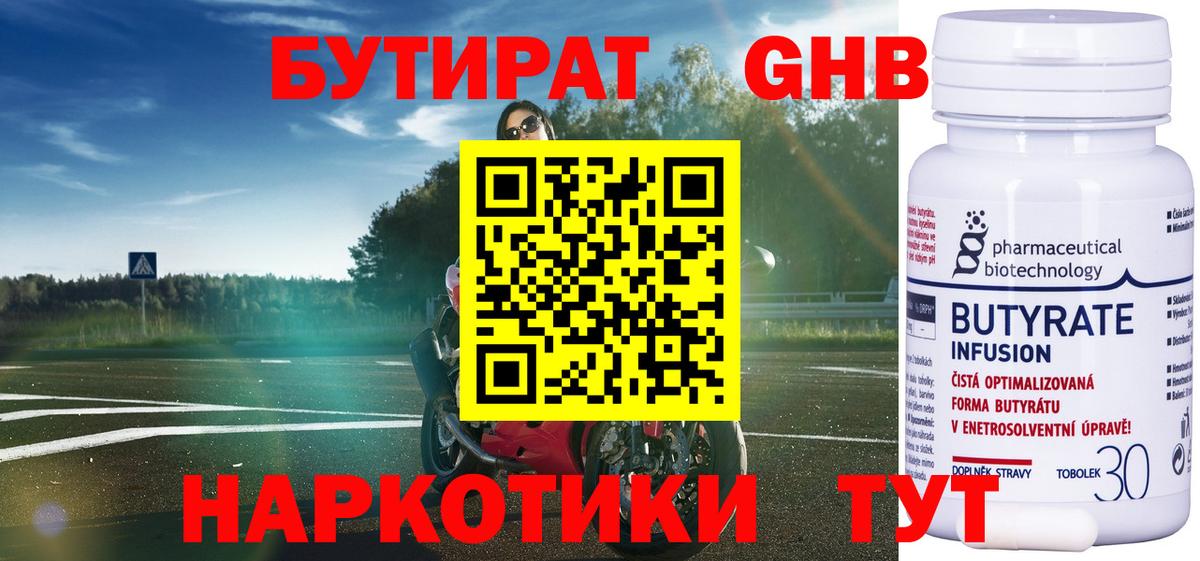 БУТИРАТ оксибутират Междуреченск