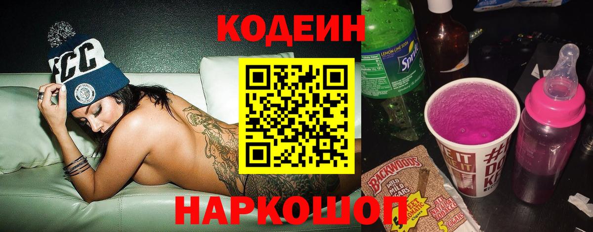 Кодеиновый сироп Lean Purple Drank Междуреченск
