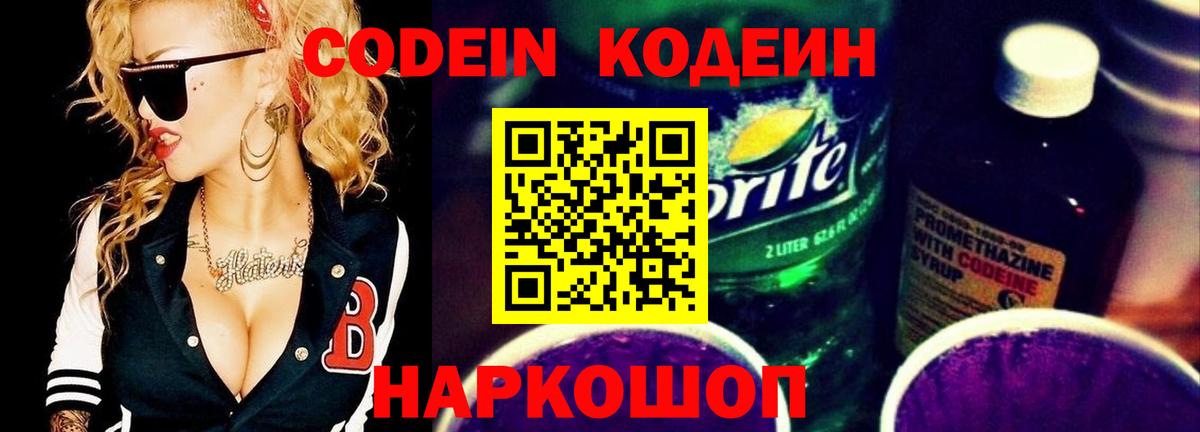 Codein Purple Drank  Кодеин Purple Drank  Междуреченск  Вход с VPN 